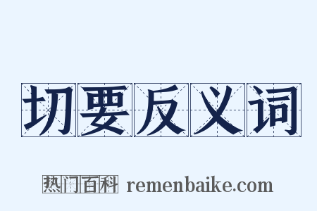 切要反义词是什么意思的图片